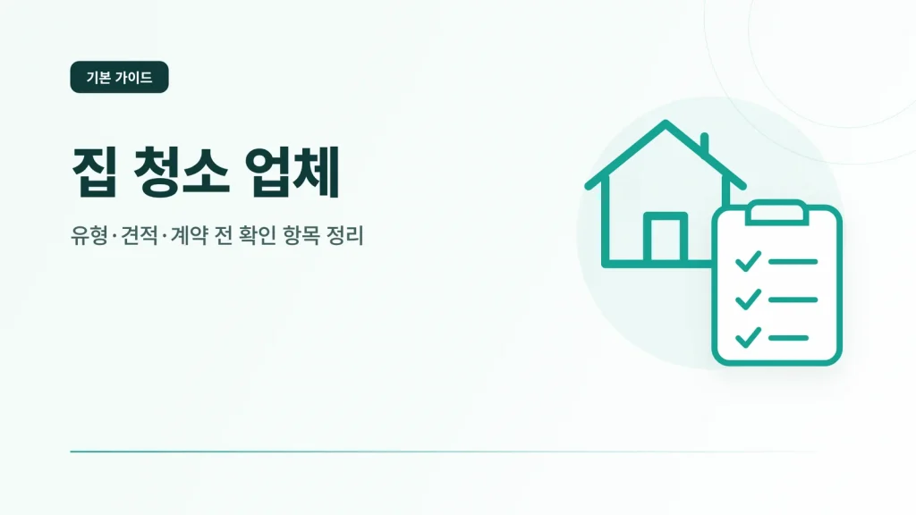 집 청소 업체 기본 가이드 썸네일