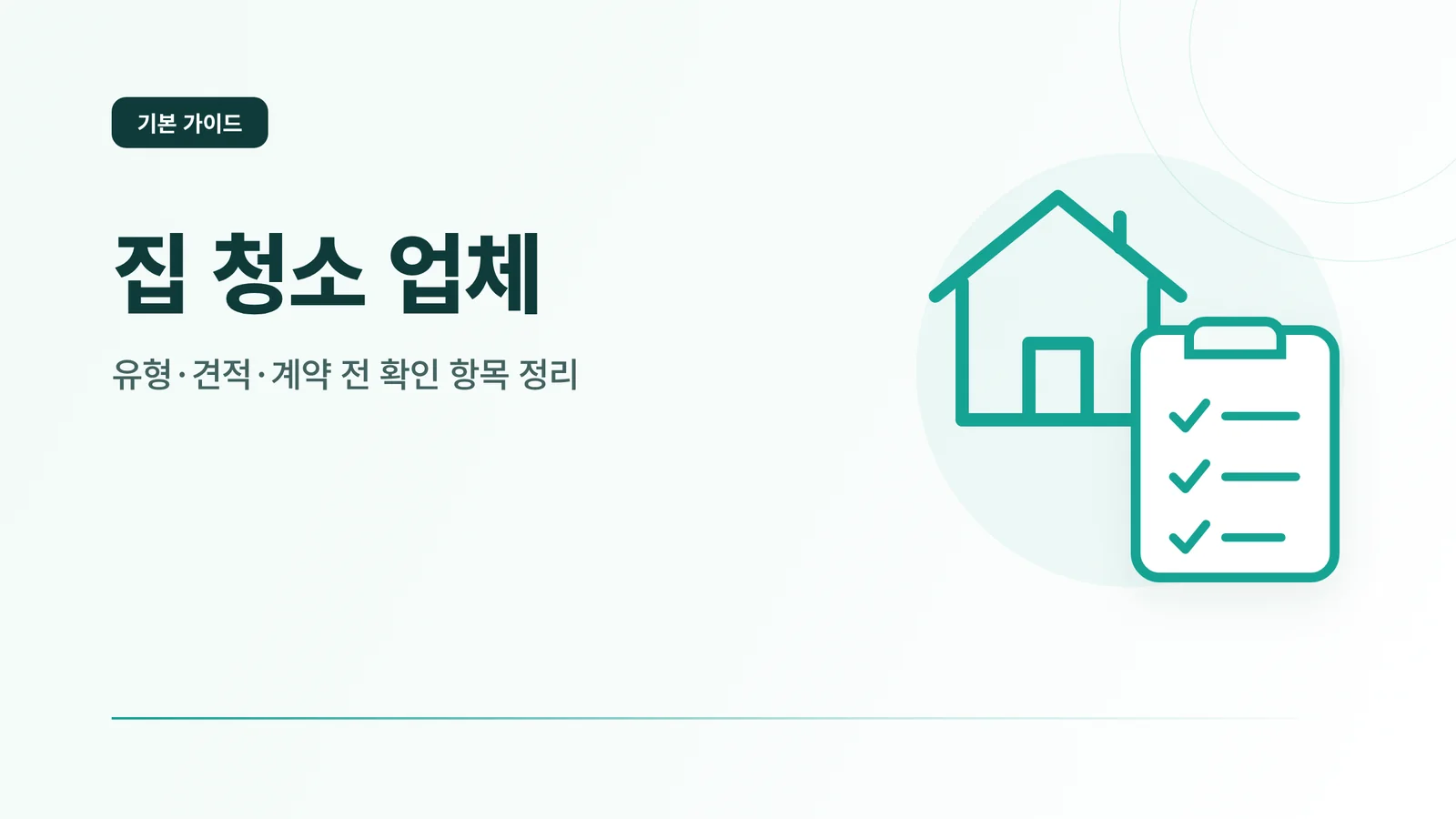 집 청소 업체 썸네일