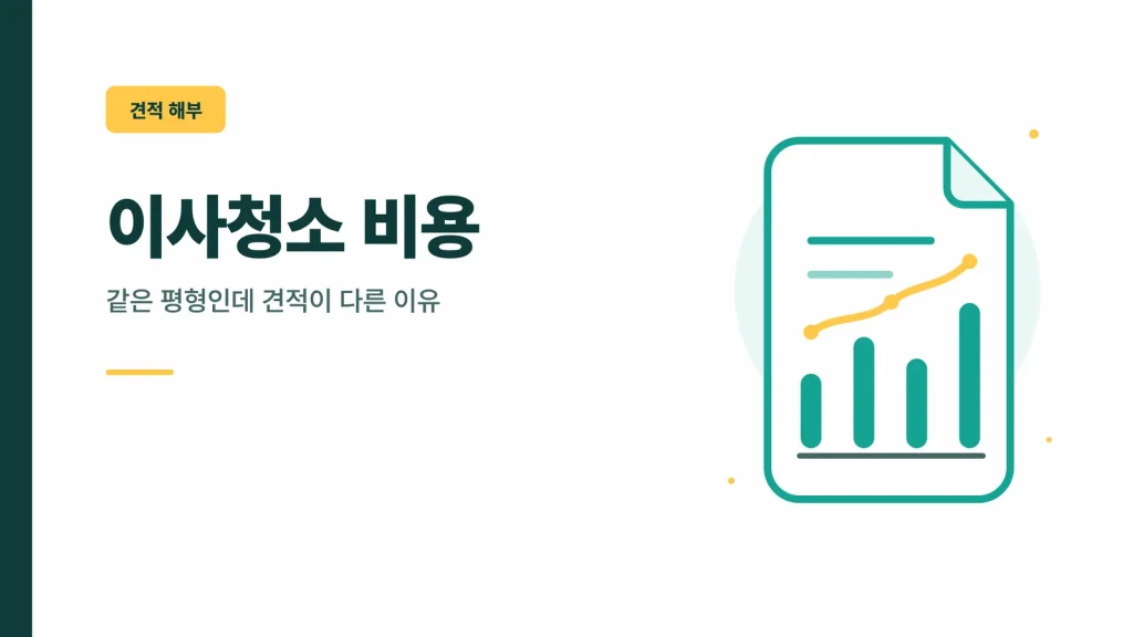 이사청소 비용 견적 해부 썸네일