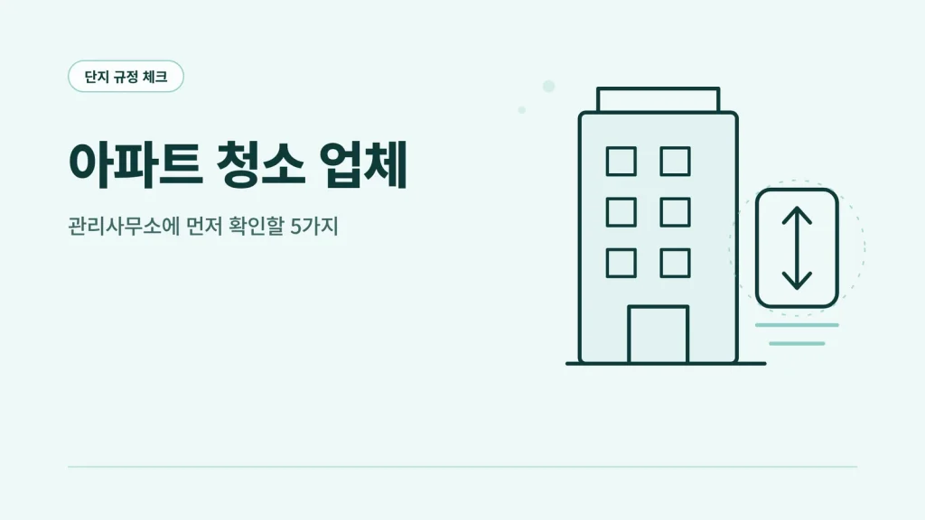 아파트 청소 업체 썸네일