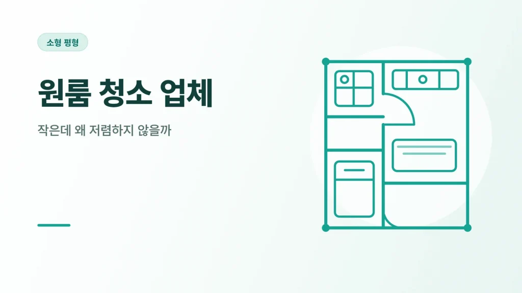 원룸 청소 업체 썸네일
