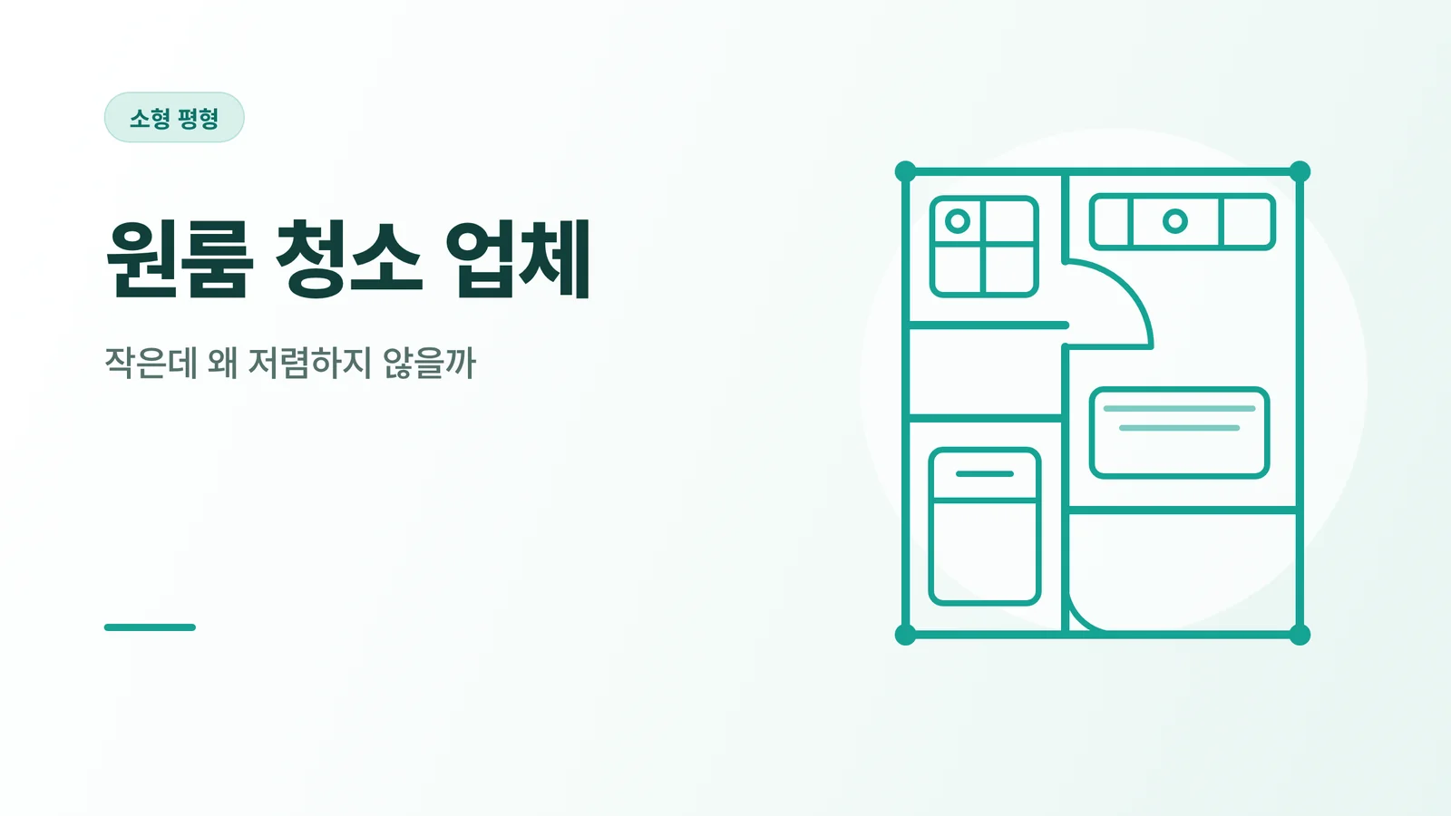 원룸 청소 업체