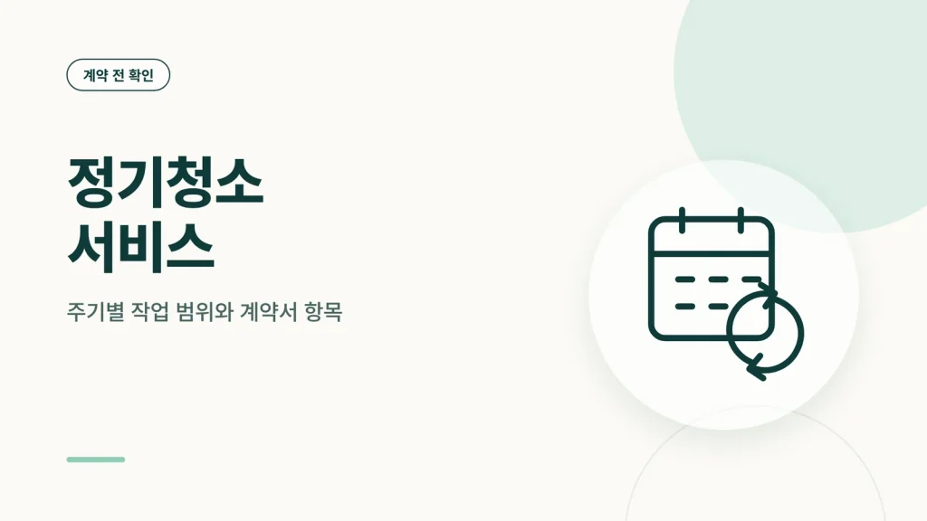 정기청소 서비스 썸네일