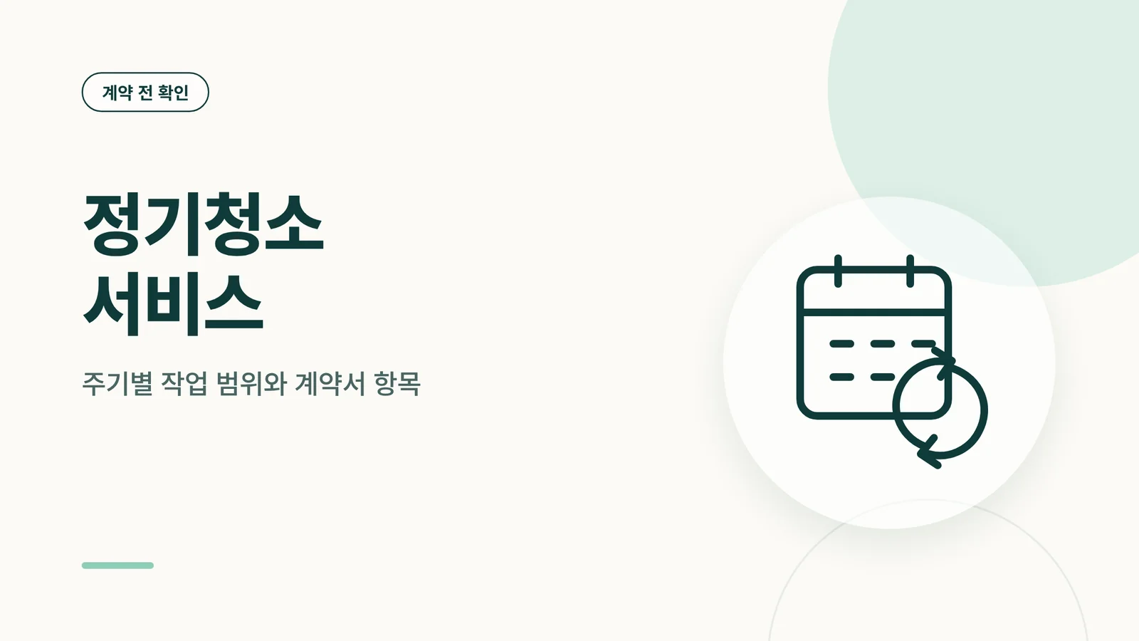 정기청소 서비스
