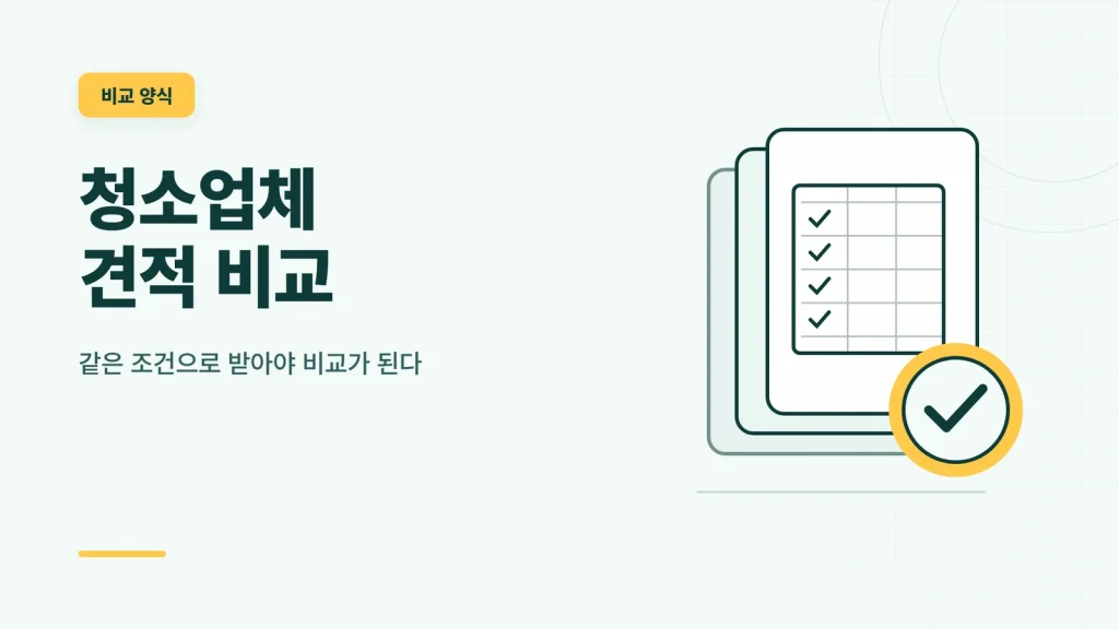 청소업체 견적 비교 썸네일