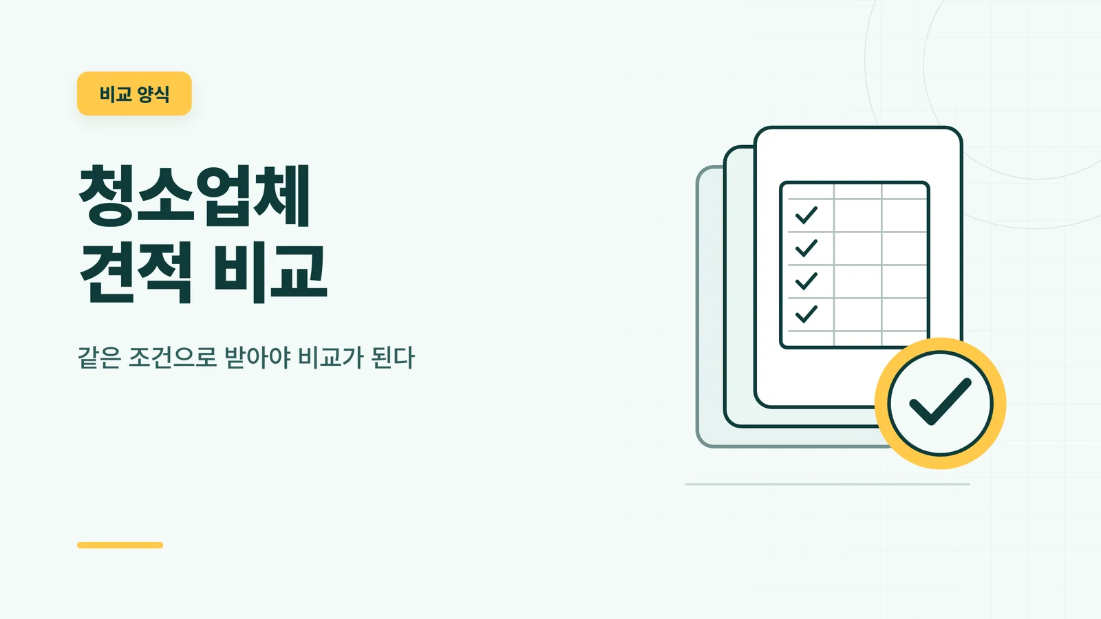 청소업체 견적 비교