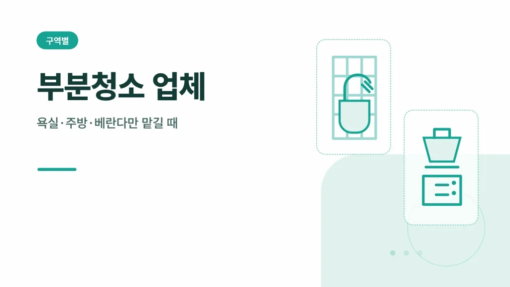 부분청소 업체 썸네일