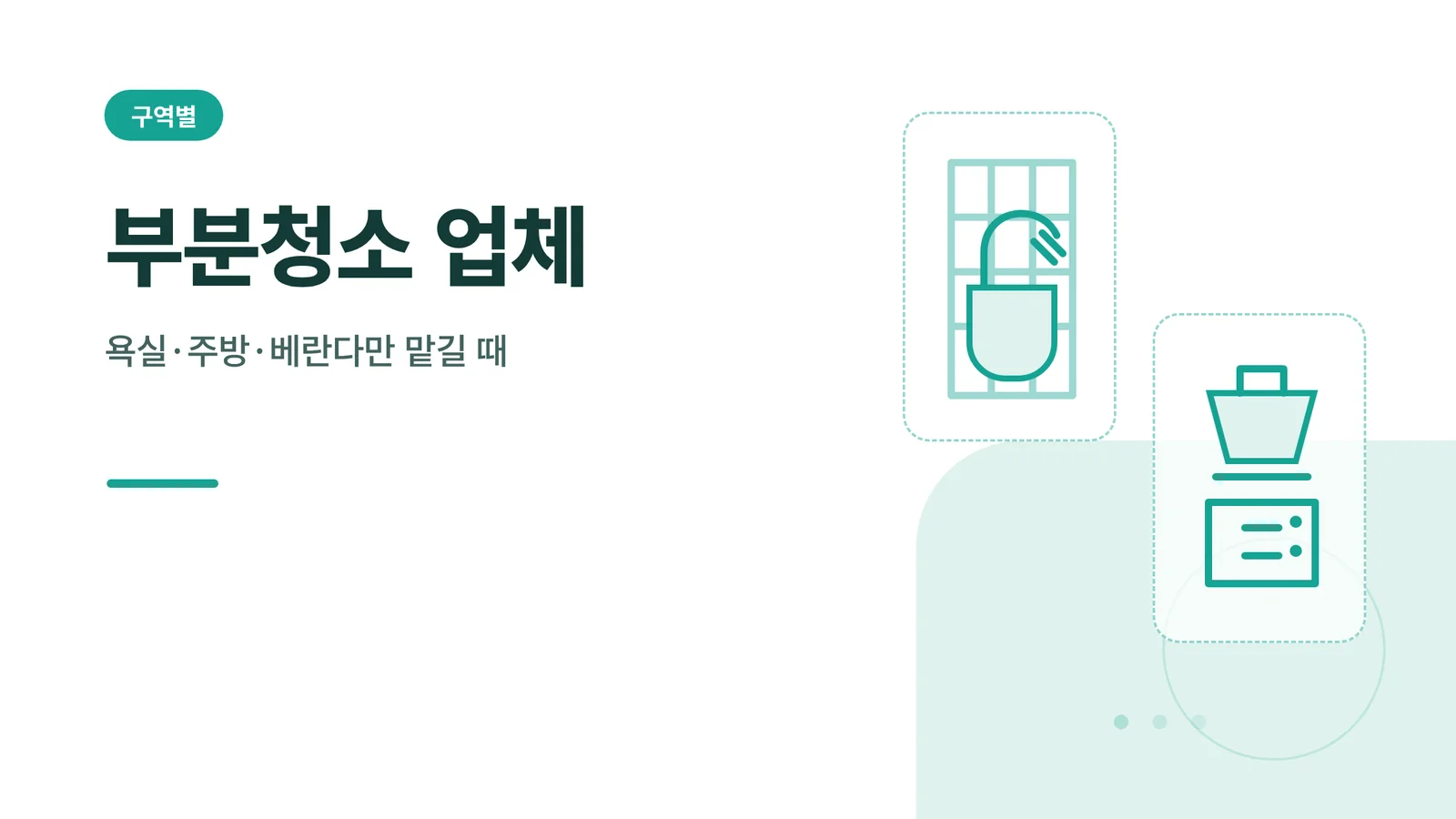 부분청소 업체