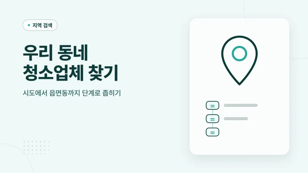 우리 동네 청소업체 찾기 썸네일