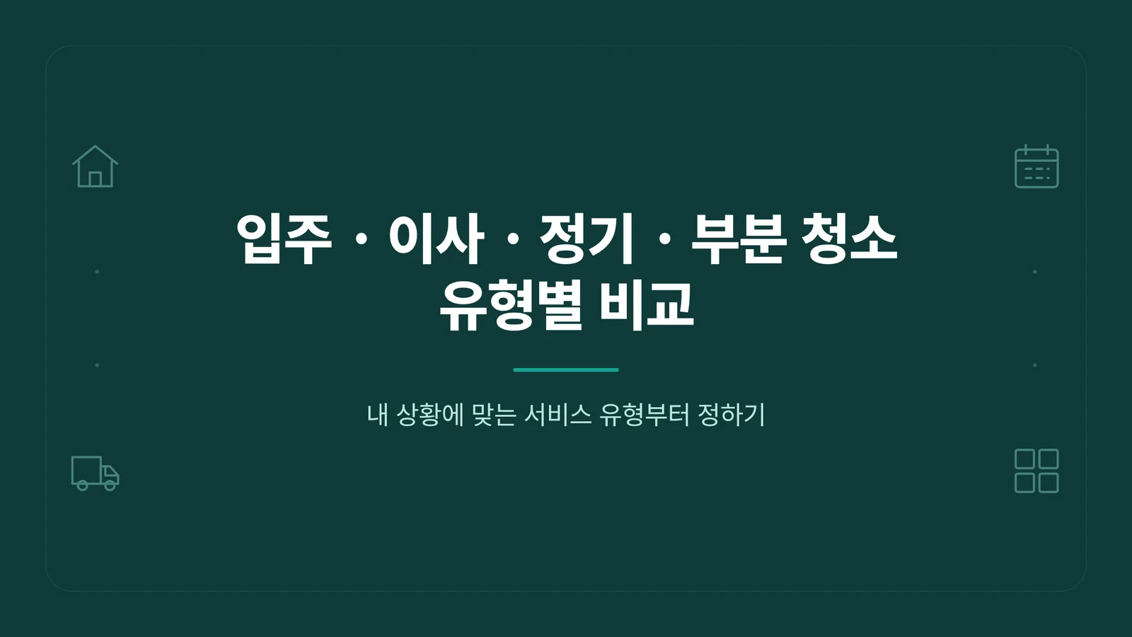 입주 이사 정기 부분 청소 유형별 비교 안내 배너