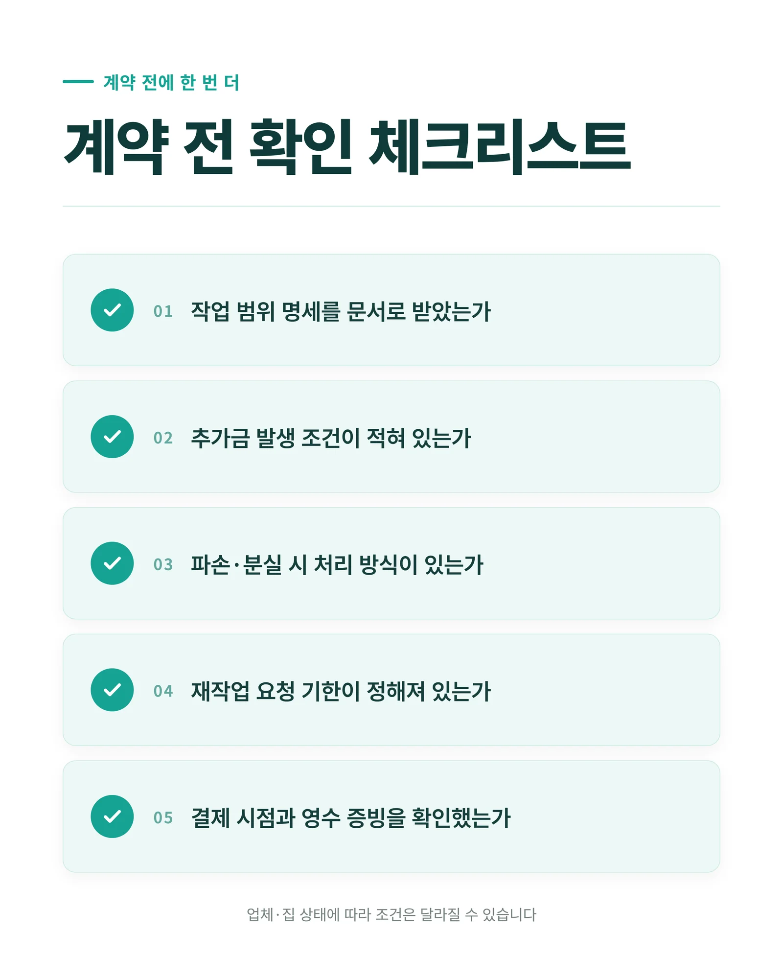 집 청소 업체 계약 전 확인 체크리스트 인포그래픽